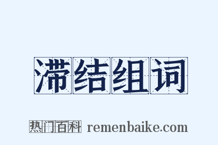 滞结组词是什么意思的图片